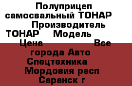 Полуприцеп самосвальный ТОНАР 9523  › Производитель ­ ТОНАР  › Модель ­ 9523  › Цена ­ 1 740 000 - Все города Авто » Спецтехника   . Мордовия респ.,Саранск г.